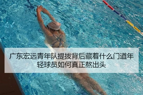 广东宏远青年队提拔背后藏着什么门道年轻球员如何真正熬出头